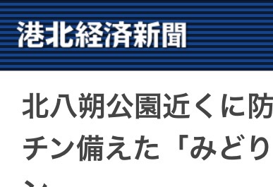 みどりスタジオが港北経済新聞に掲載されました！