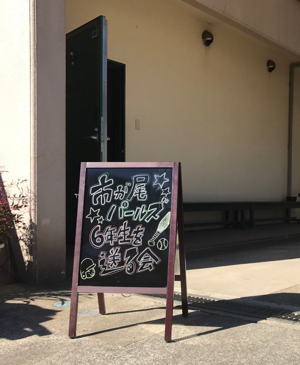 『少年野球チーム                                         市が尾パールズ六年生を送る会』