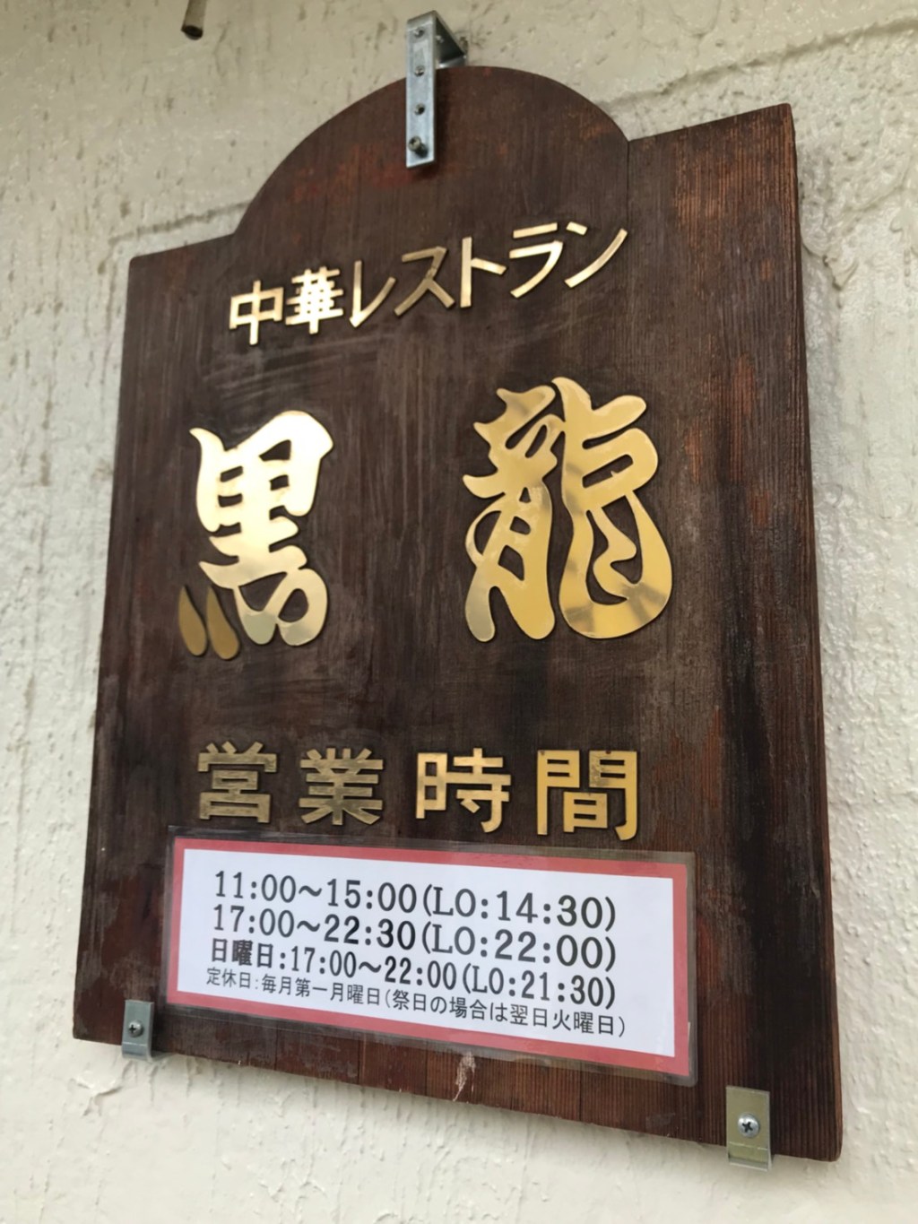 提携店Part2！【黒龍】